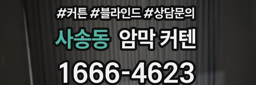 사송동 암막 커텐