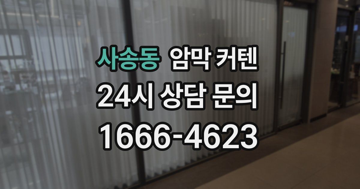 사송동 암막 커텐