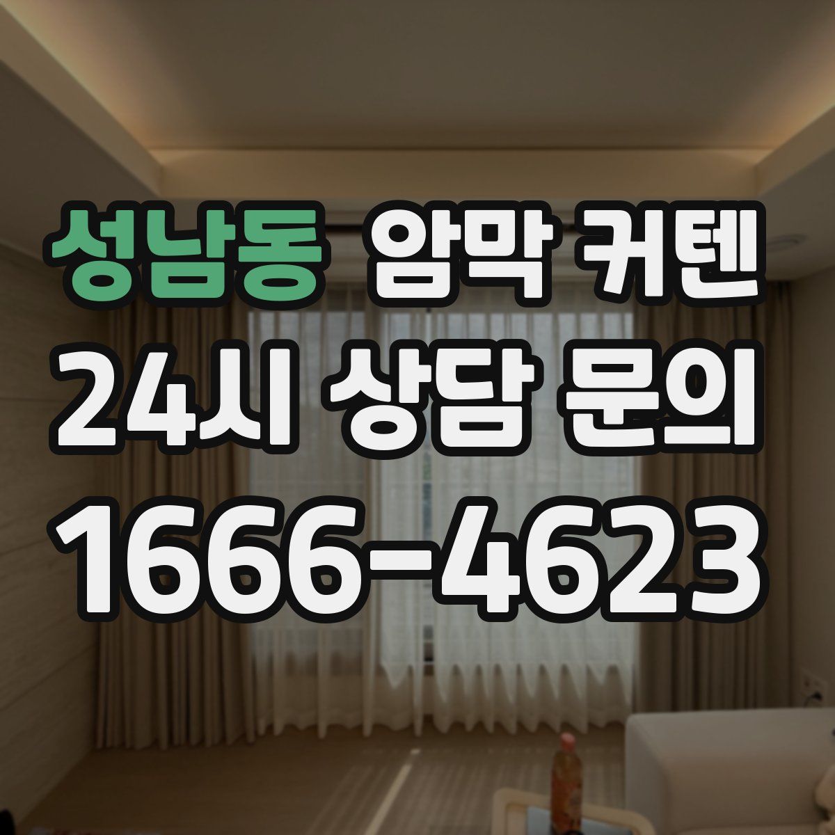 성남동 암막 커텐