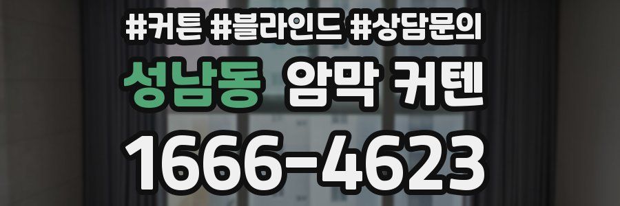 성남동 암막 커텐