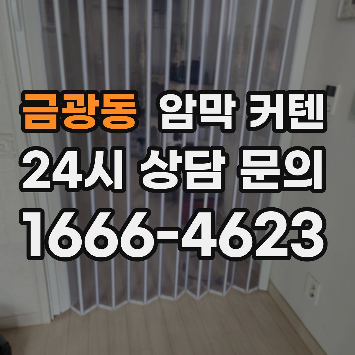 금광동 암막 커텐