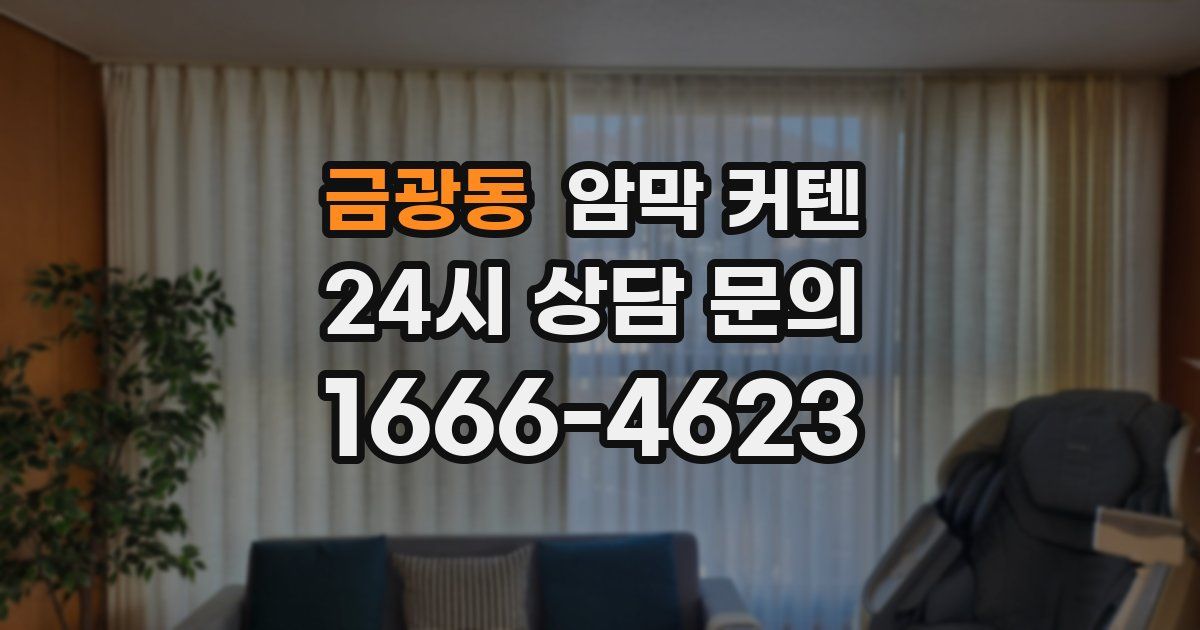 금광동 암막 커텐