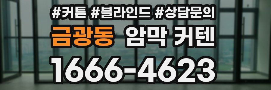 금광동 암막 커텐