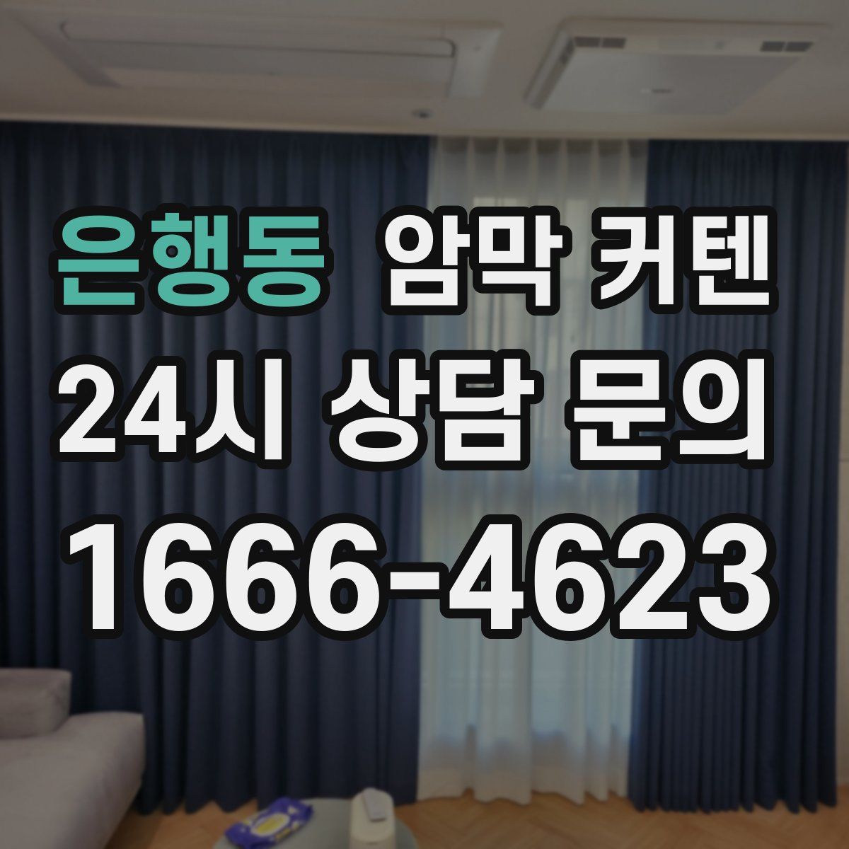 은행동 암막 커텐