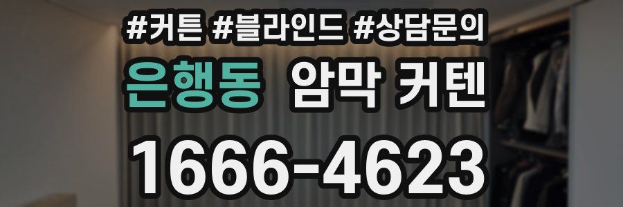 은행동 암막 커텐