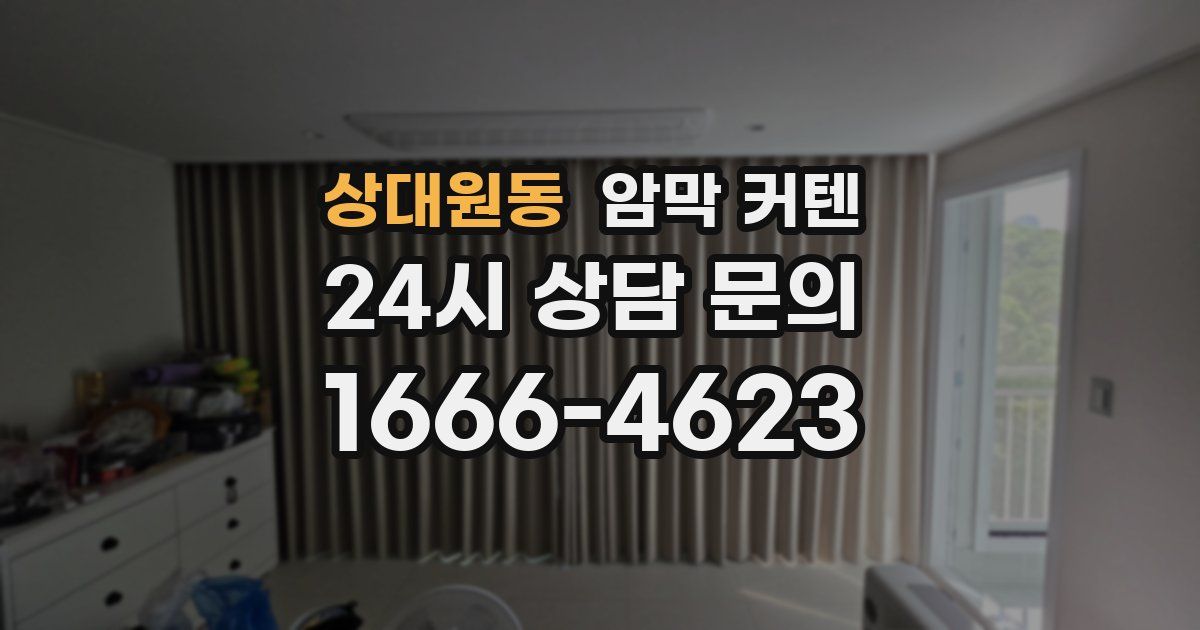 상대원동 암막 커텐