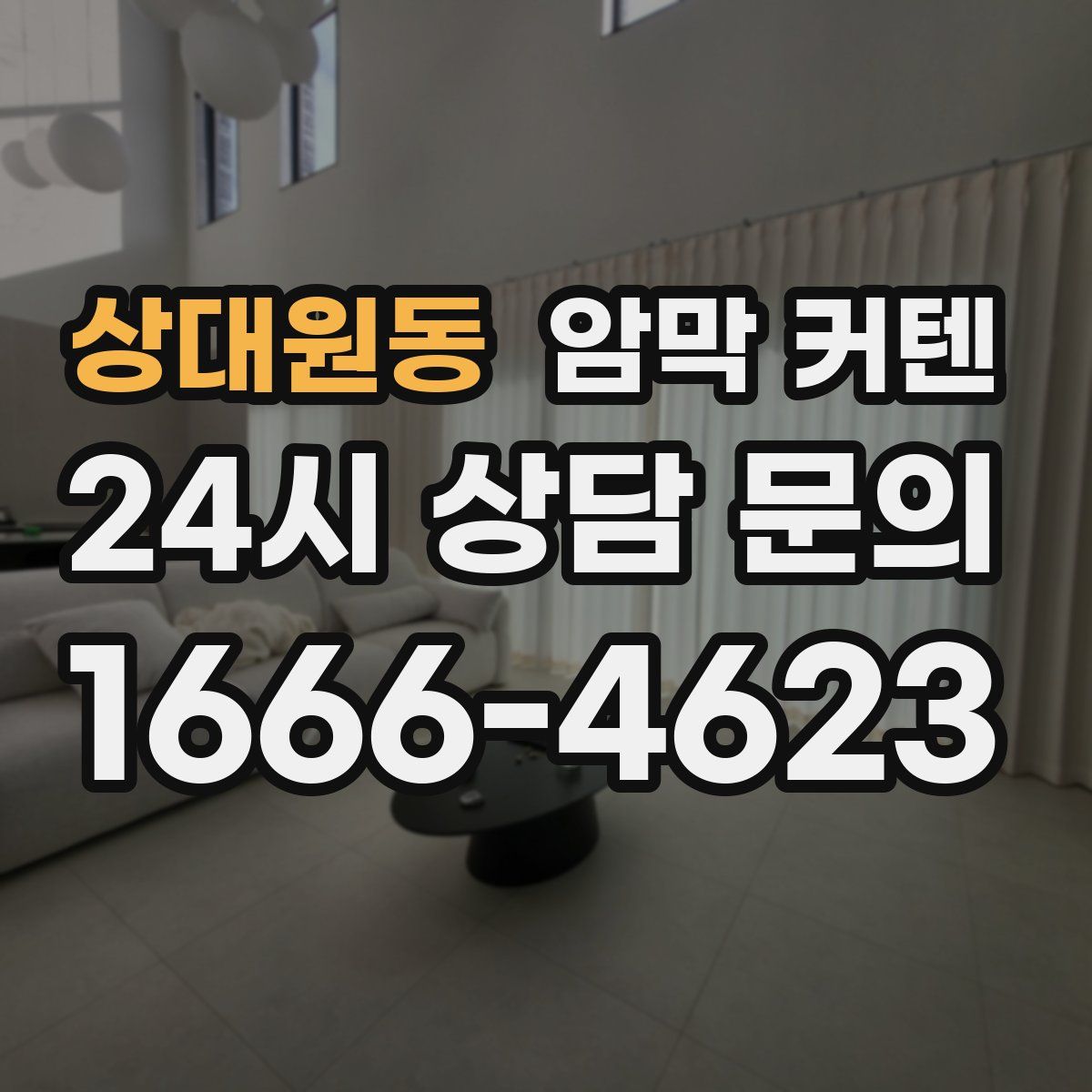 상대원동 암막 커텐