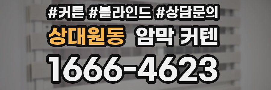 상대원동 암막 커텐