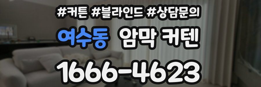 여수동 암막 커텐