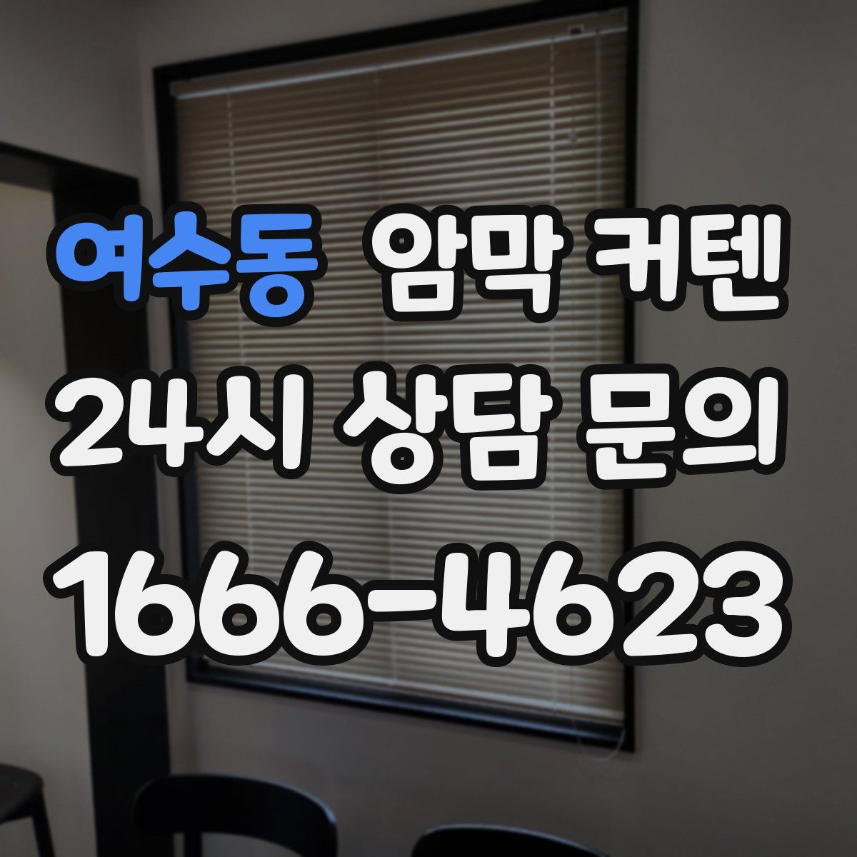 여수동 암막 커텐