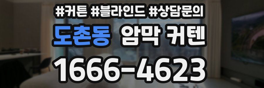 도촌동 암막 커텐
