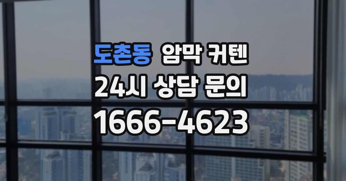 도촌동 암막 커텐
