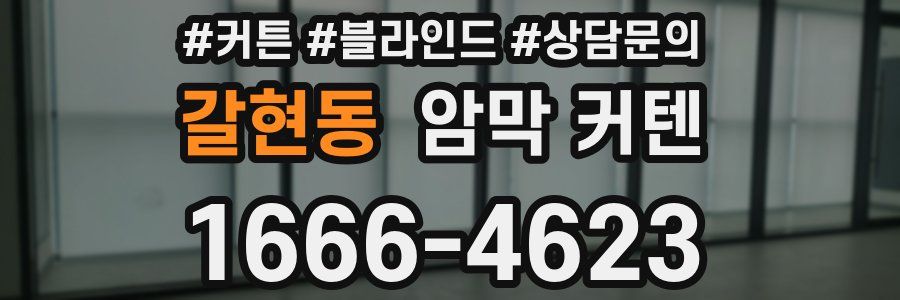 갈현동 암막 커텐