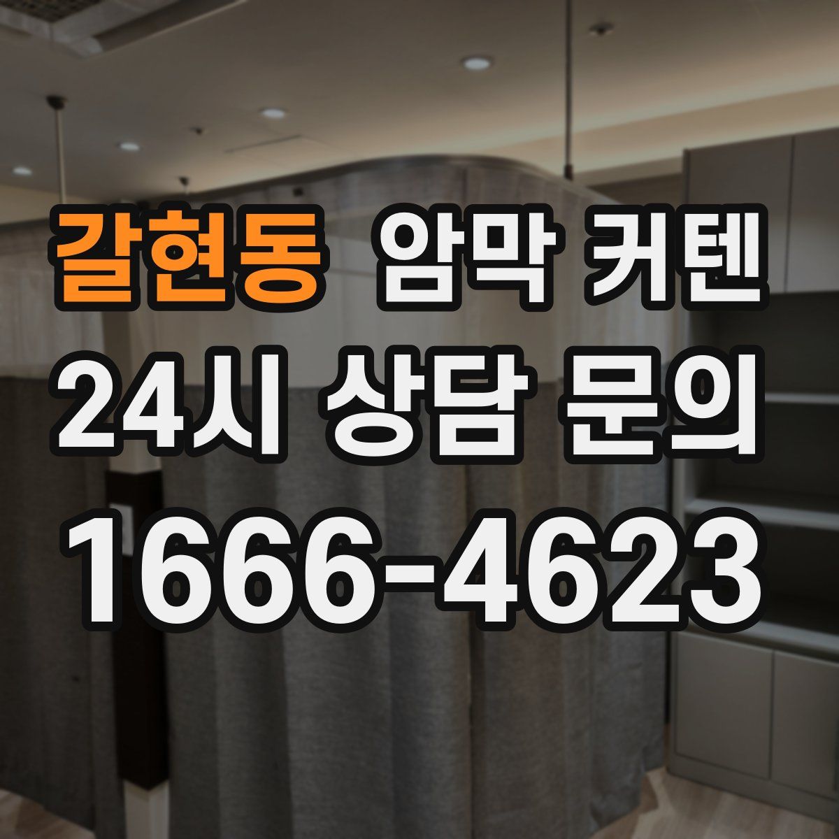 갈현동 암막 커텐