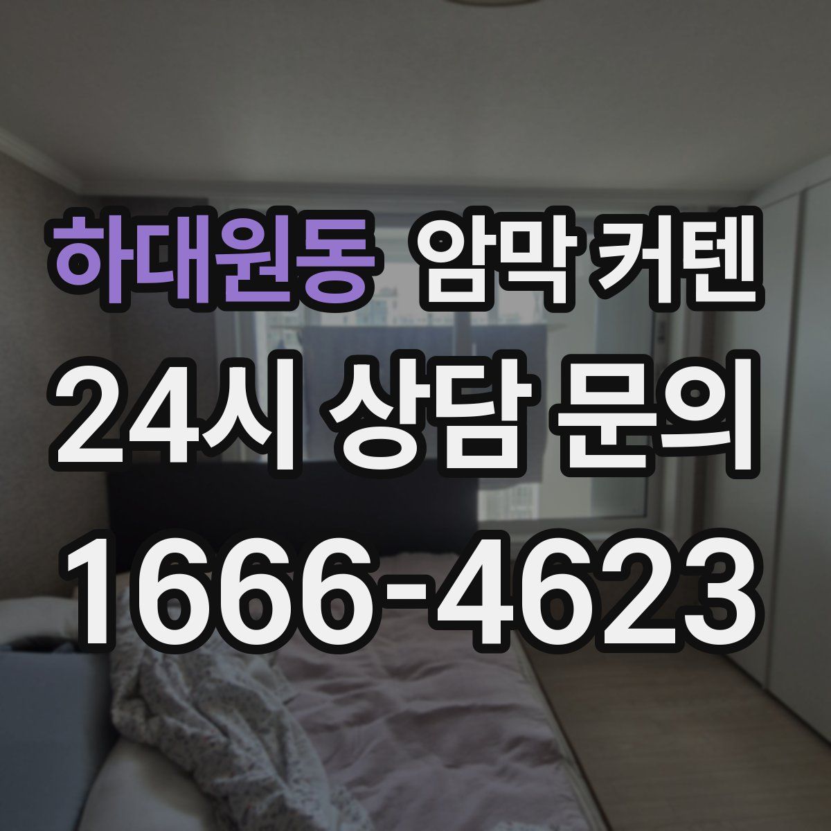 하대원동 암막 커텐