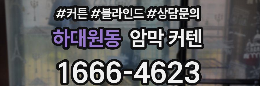 하대원동 암막 커텐