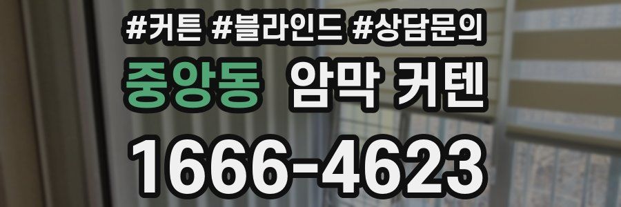 중앙동 암막 커텐