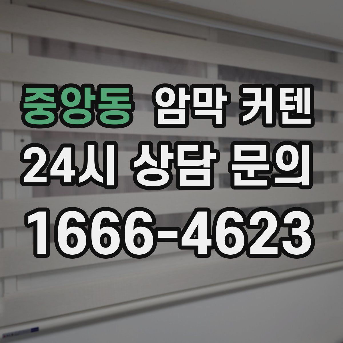 중앙동 암막 커텐