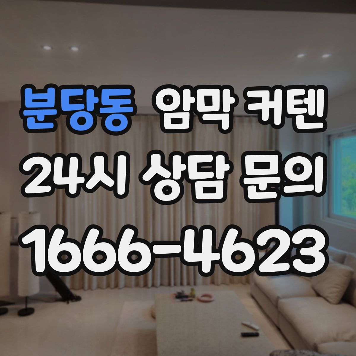 분당동 암막 커텐