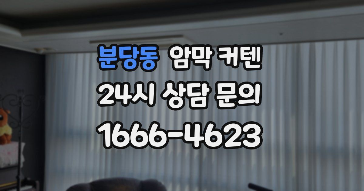 분당동 암막 커텐