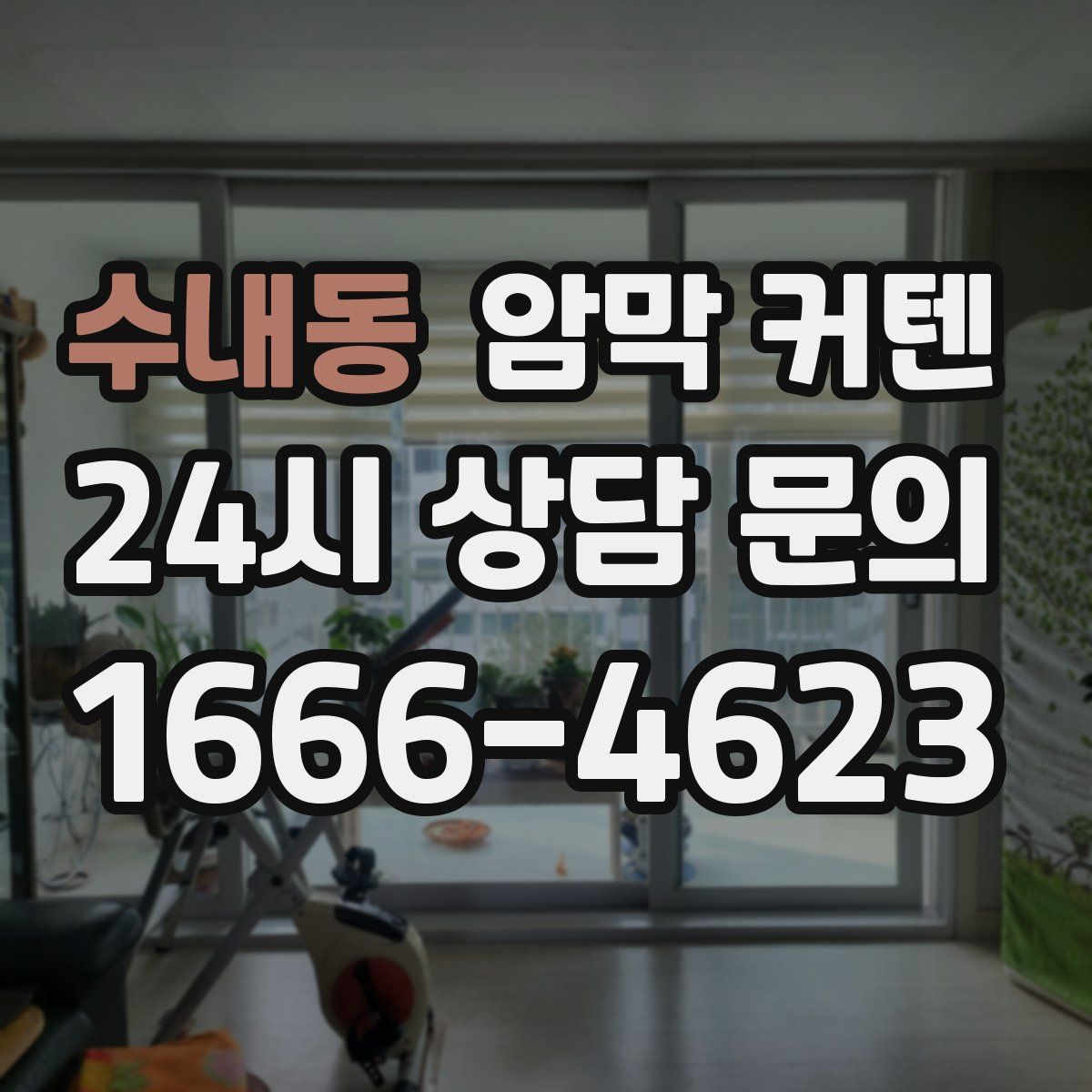 수내동 암막 커텐
