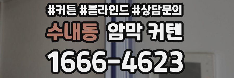 수내동 암막 커텐