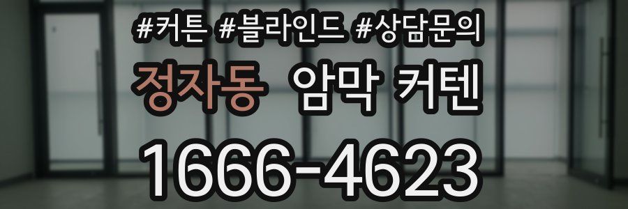정자동 암막 커텐