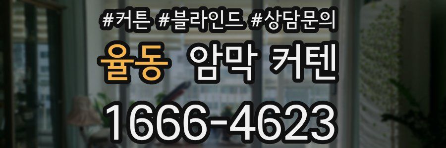 율동 암막 커텐