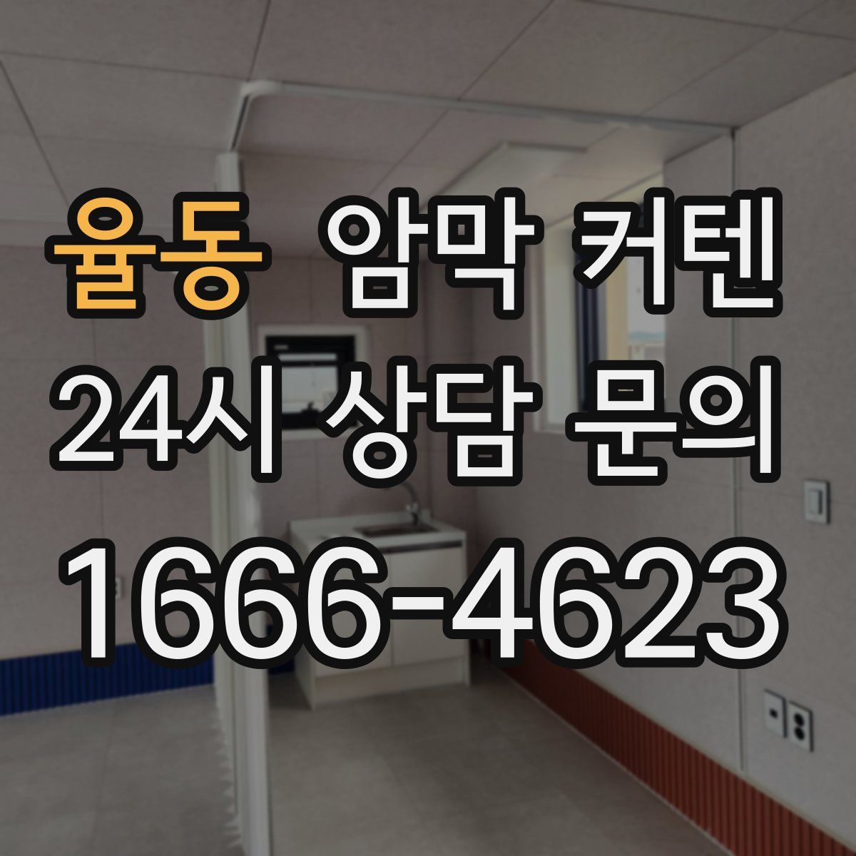 율동 암막 커텐