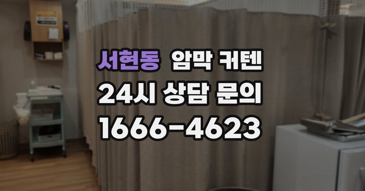 서현동 암막 커텐