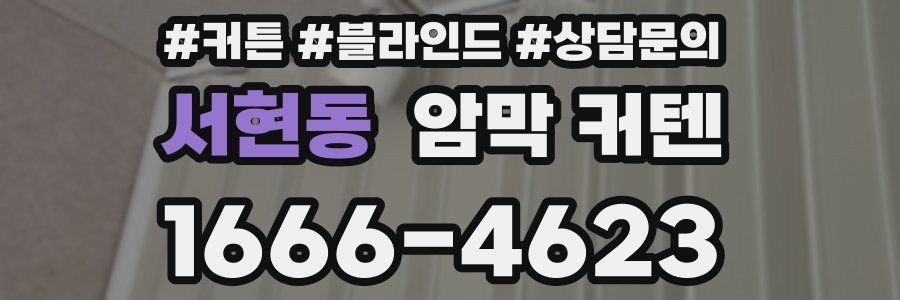 서현동 암막 커텐