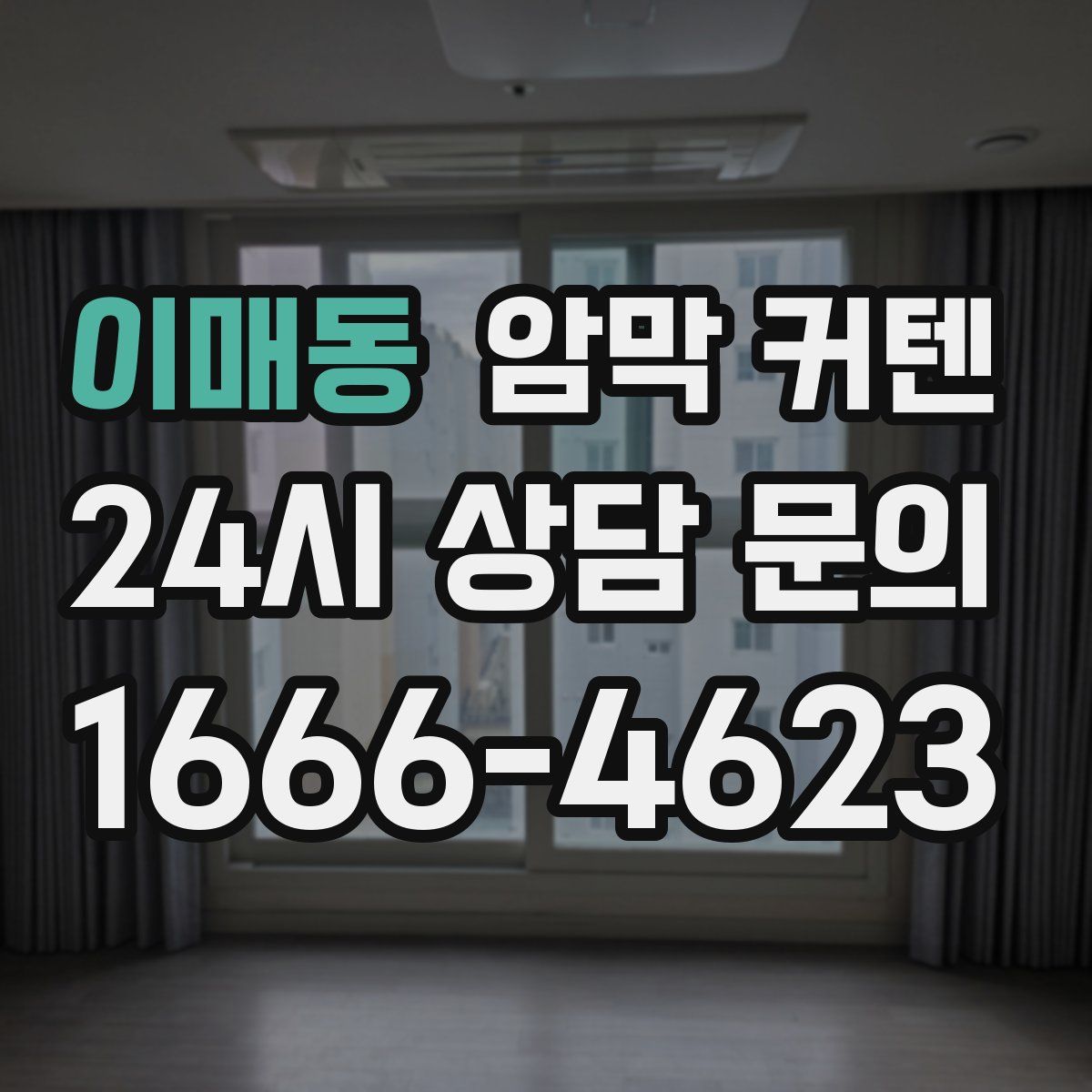 이매동 암막 커텐