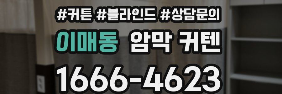 이매동 암막 커텐