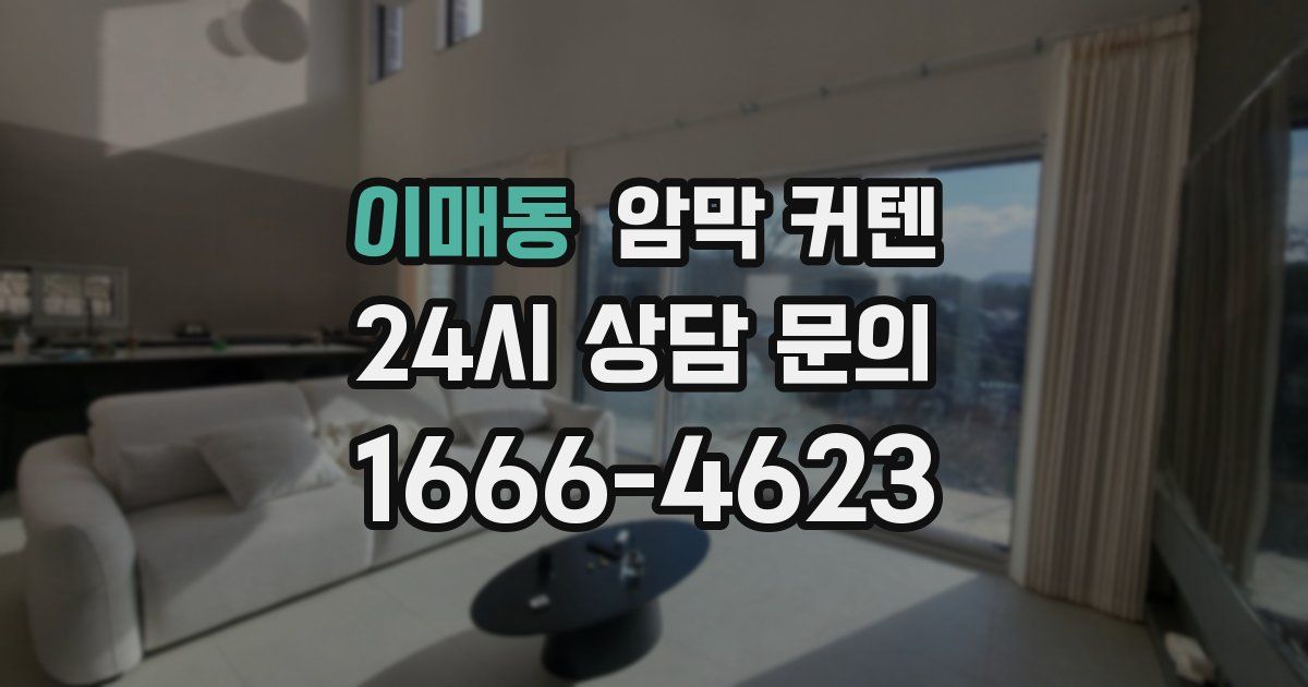 이매동 암막 커텐