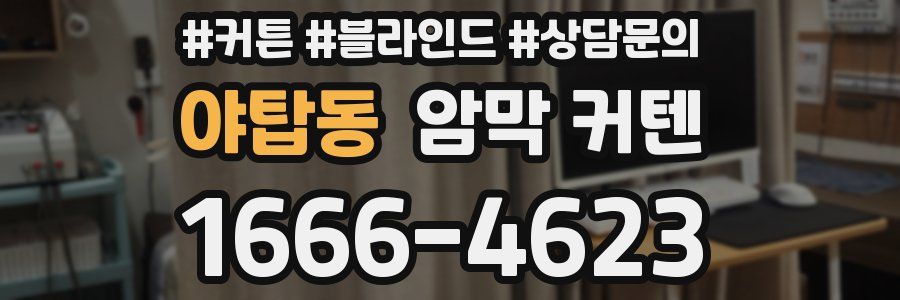 야탑동 암막 커텐
