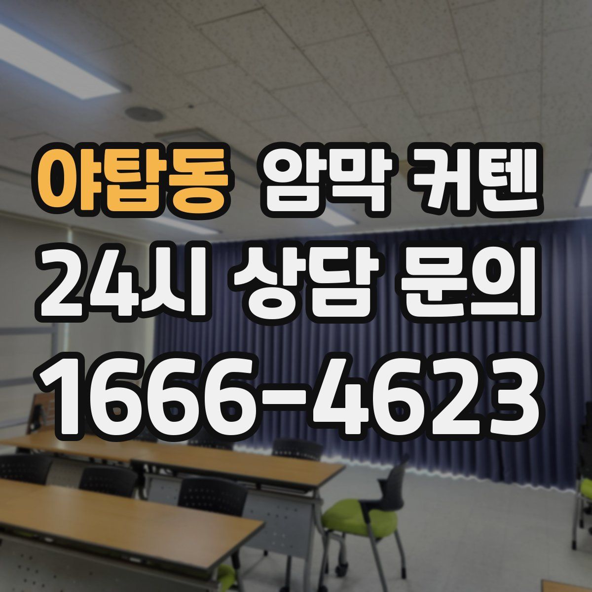 야탑동 암막 커텐
