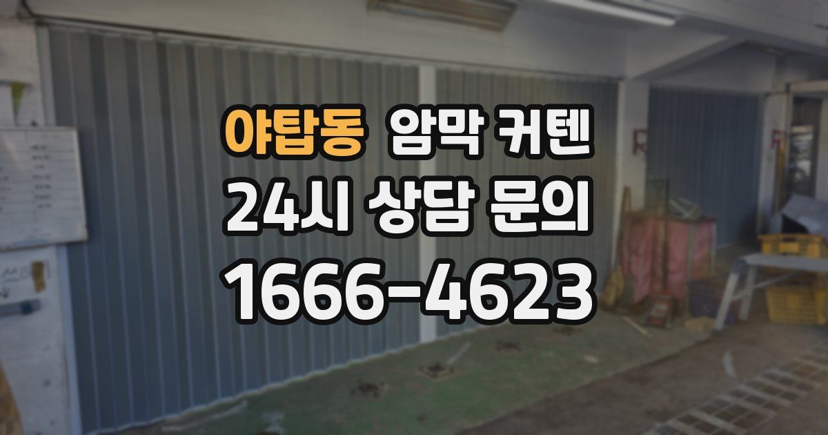 야탑동 암막 커텐