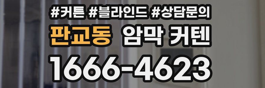 판교동 암막 커텐