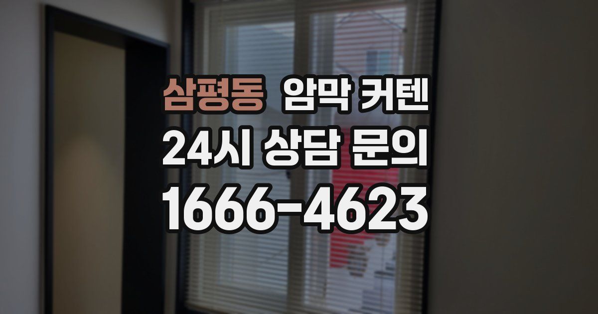 삼평동 암막 커텐