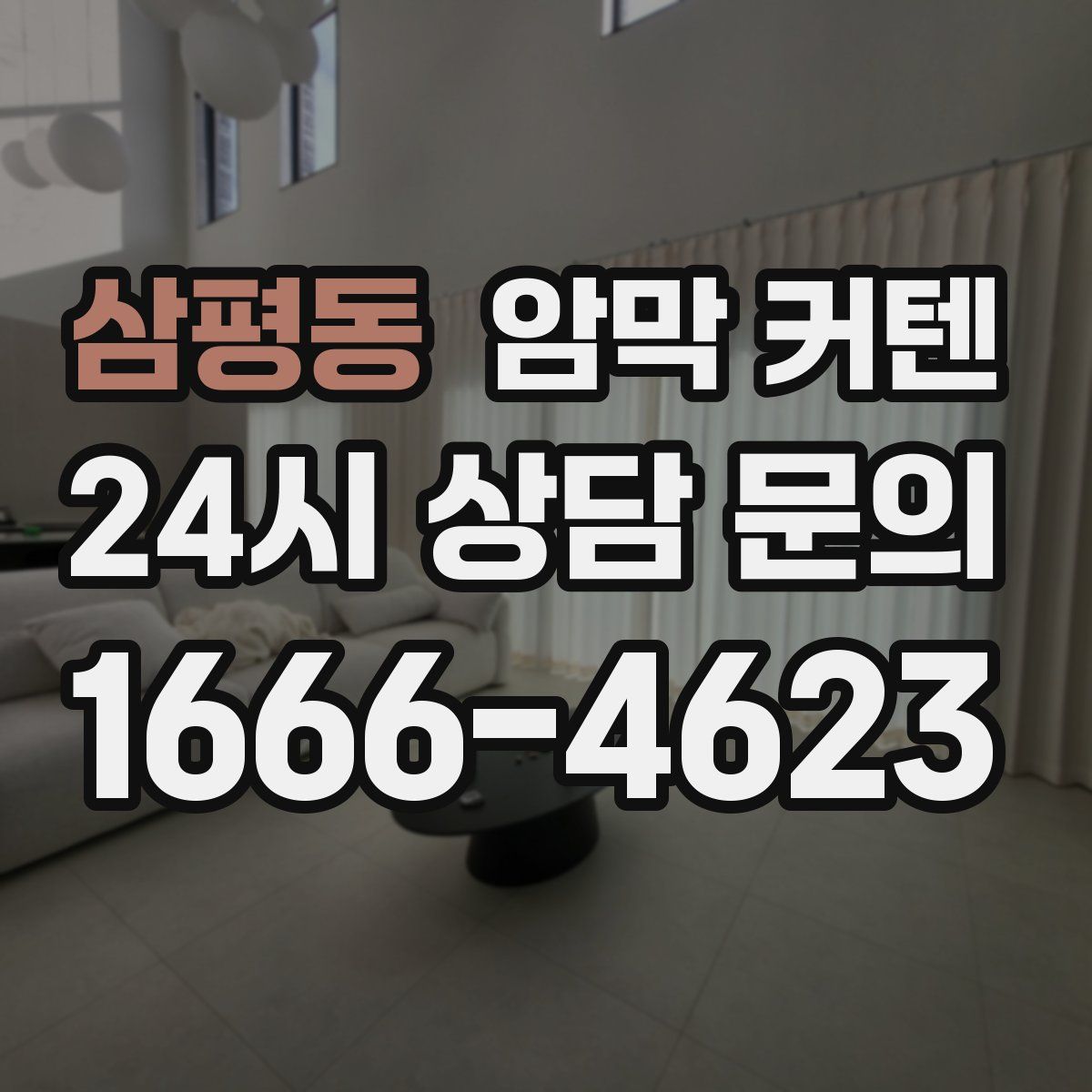 삼평동 암막 커텐