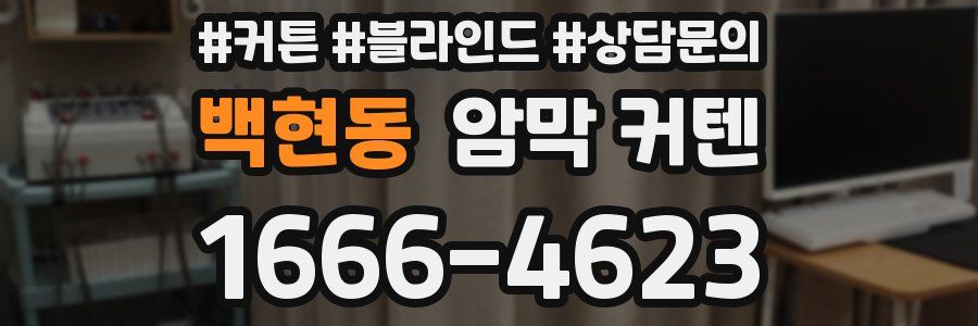 백현동 암막 커텐