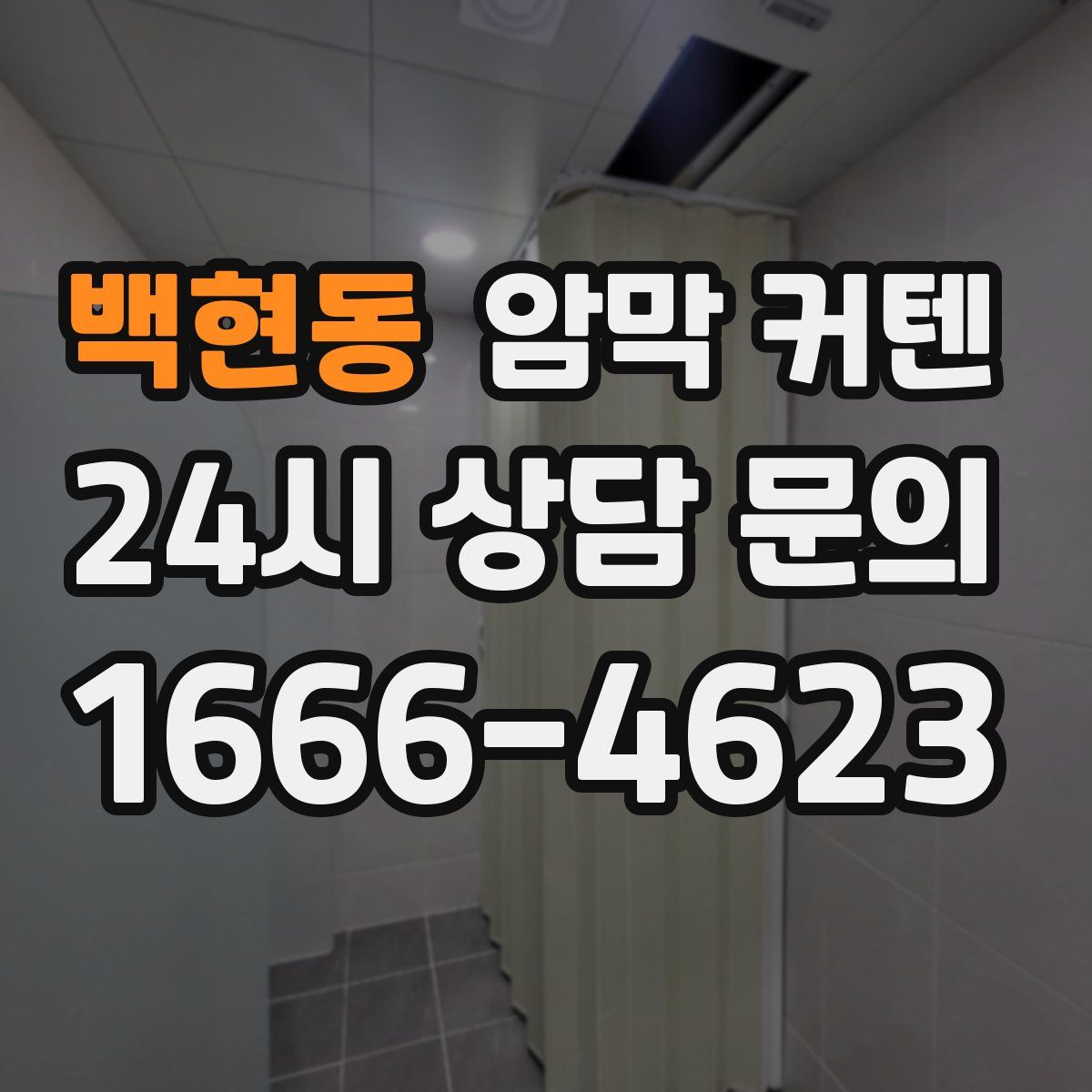 백현동 암막 커텐