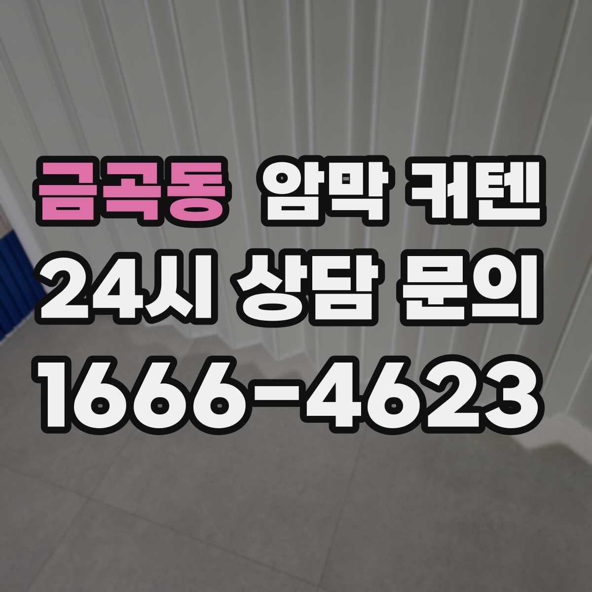 금곡동 암막 커텐