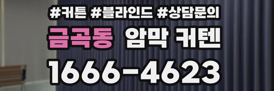 금곡동 암막 커텐