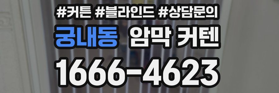 궁내동 암막 커텐