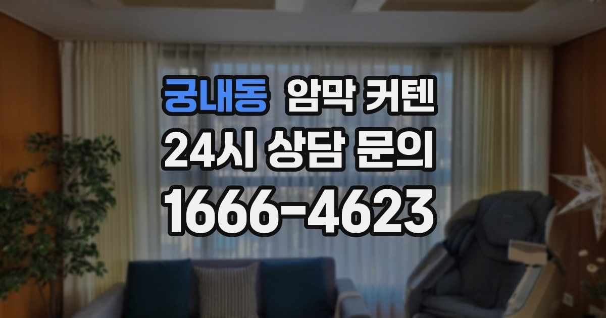 궁내동 암막 커텐
