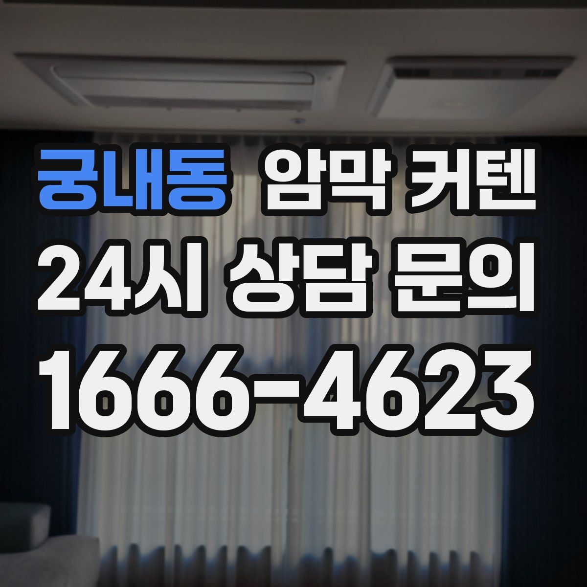 궁내동 암막 커텐