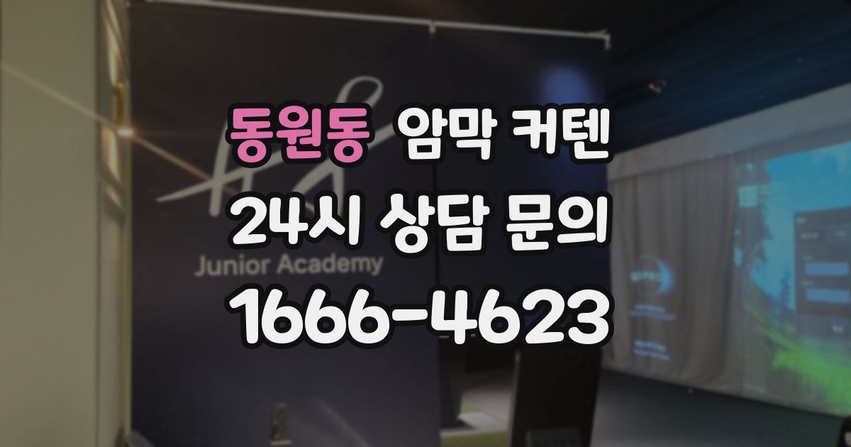동원동 암막 커텐
