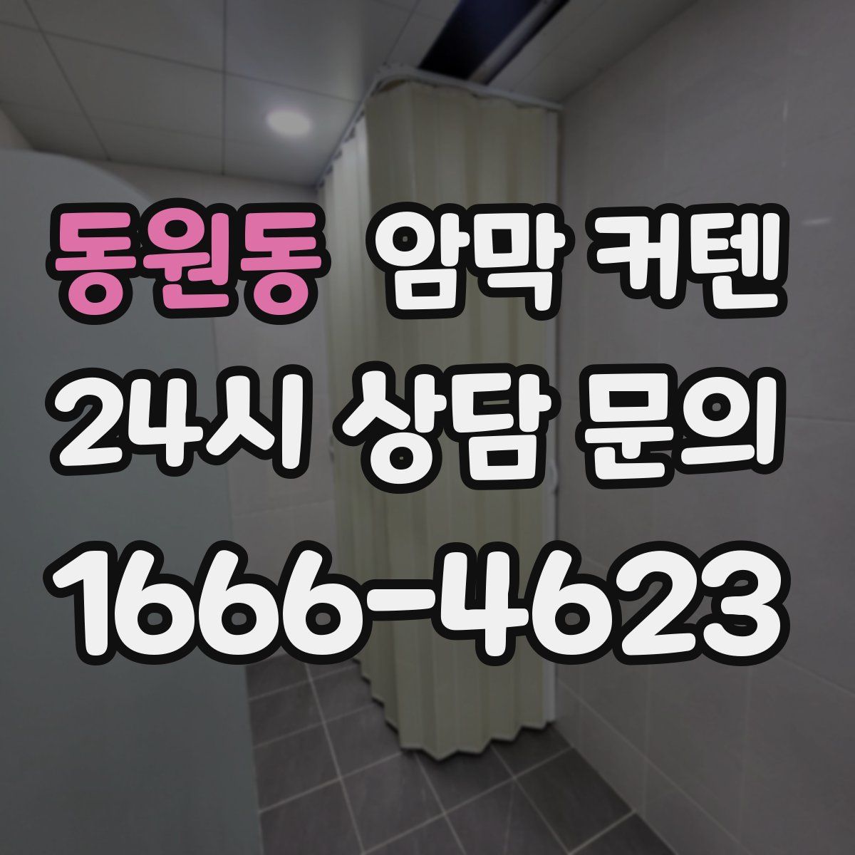 동원동 암막 커텐
