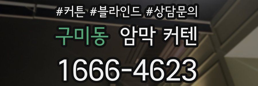 구미동 암막 커텐